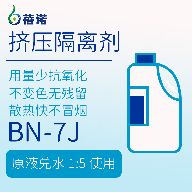 铝棒挤压隔离剂BN-STR 7J