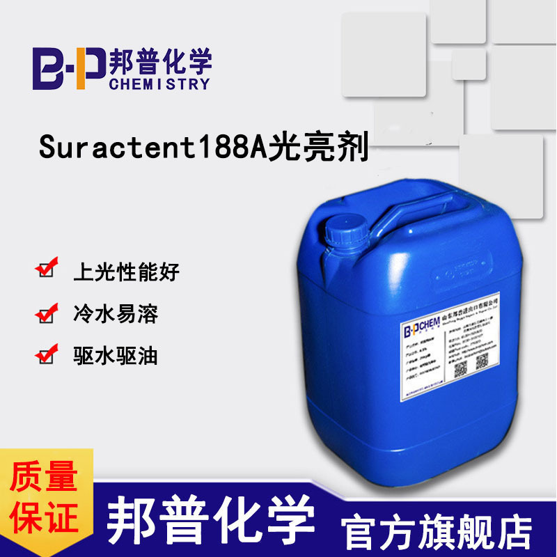 Suractent188S硬表面光亮剂