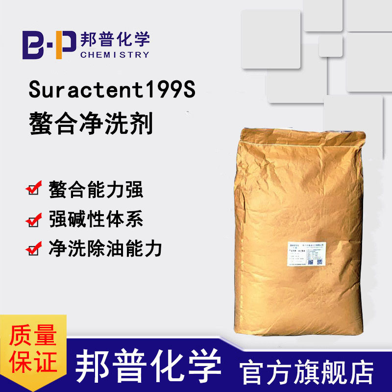 Suractent199S耐碱螯合净洗剂
