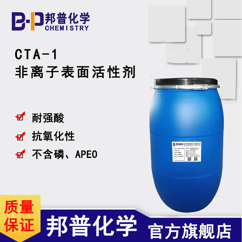 CTA-1耐强酸表面活性剂 耐酸强 润湿强 渗透 邦普化学