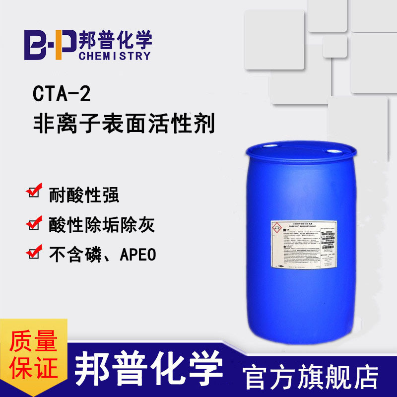 CTA-2耐强酸 非离子表面活性剂 酸性除灰除垢 邦普化学