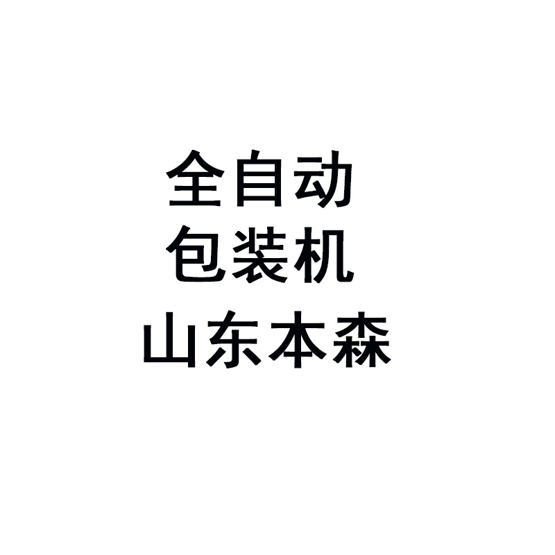 全自动碳酸钙超细粉包装机