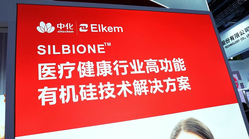中化埃肯有机硅@CMEF（中国国际医疗器械博览会）