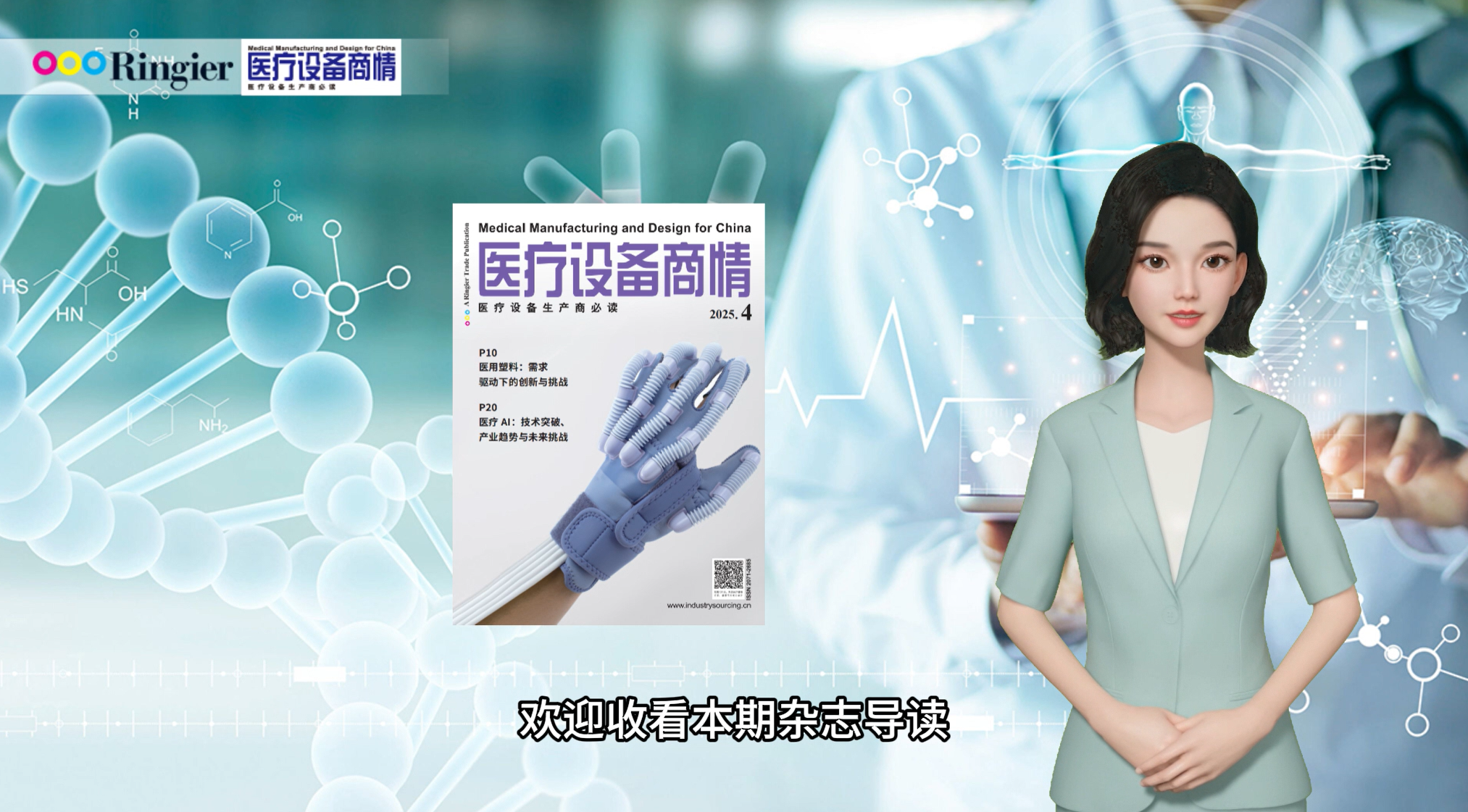 医用塑料、AI、本土化、神经康复 |《医疗设备商情》四月刊杂志亮点解读