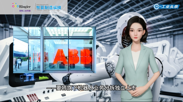 ABB机器人要“单飞”上市？股东直接分股票！