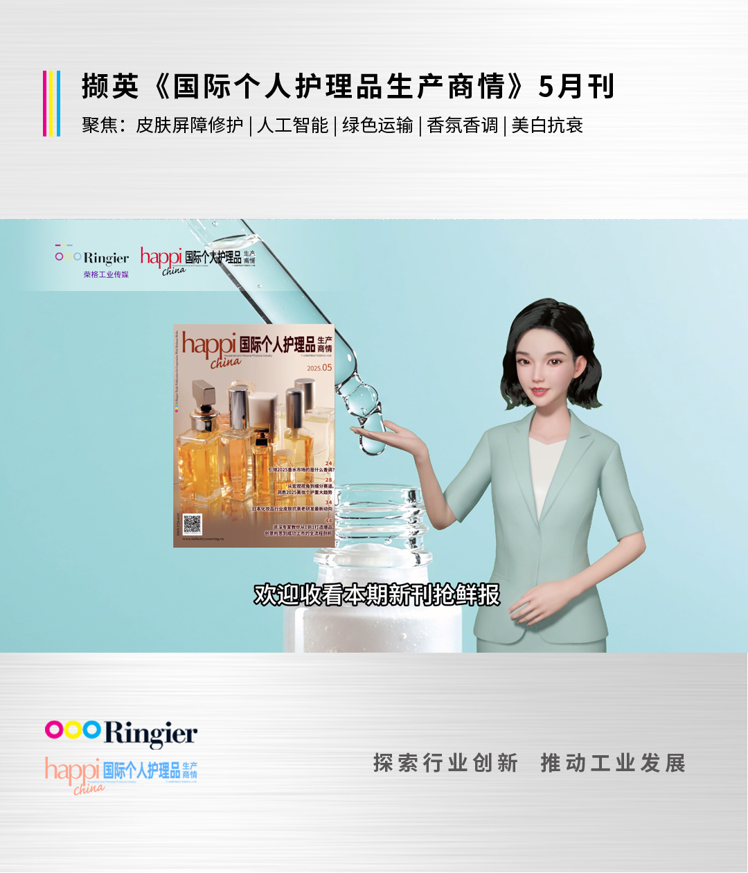 新刊抢先报|《国际个人护理品生产商情》5月刊亮点解读：皮肤屏障修护 人工智能 绿色运输 香氛香调 美白抗衰