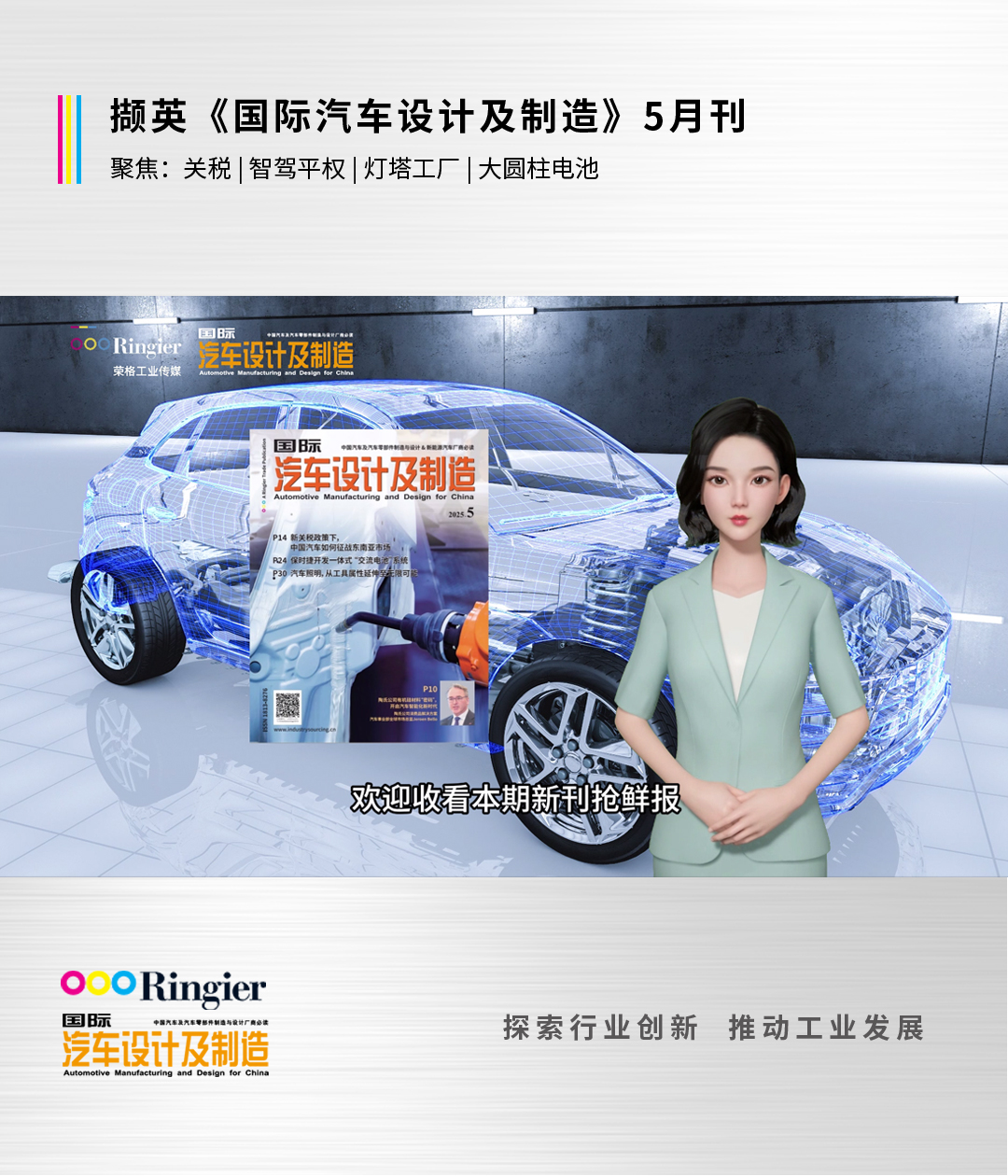 关税，智驾平权，灯塔工厂，大圆柱电池 |《国际汽车设计及制造》5月刊亮点解读