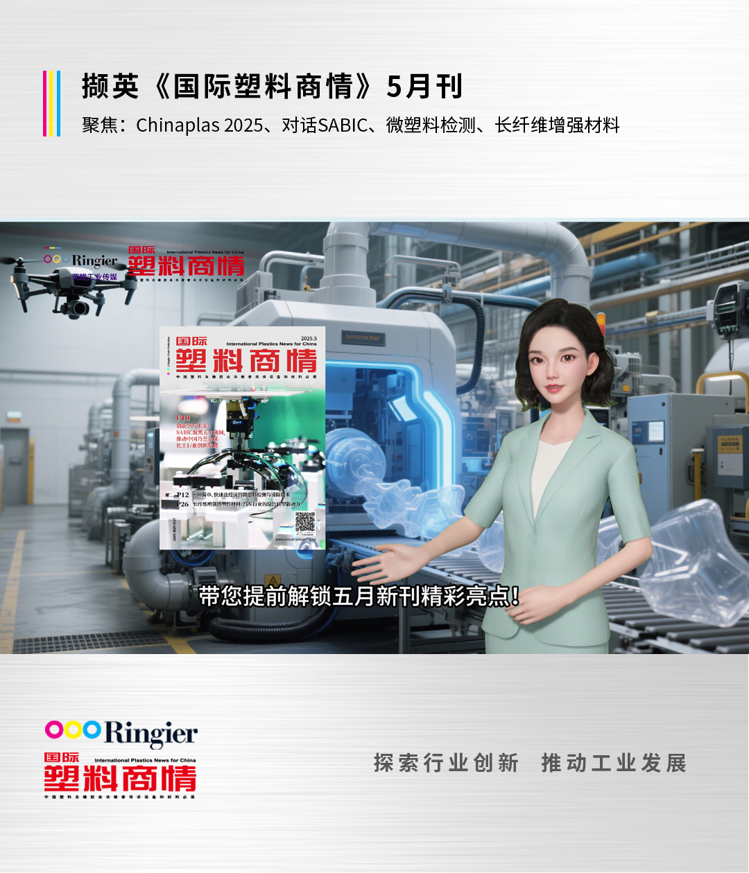 Chinaplas回顾、LCP、微塑料、长纤维增强塑料 | 《国际塑料商情》2025年五月刊解读