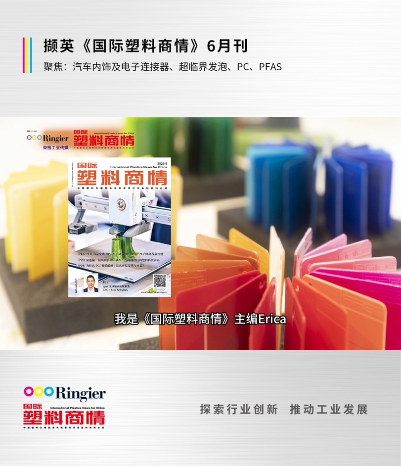 汽车内饰及电子连接器、超临界发泡、PC、PFAS | 《国际塑料商情》2025年六月刊解读