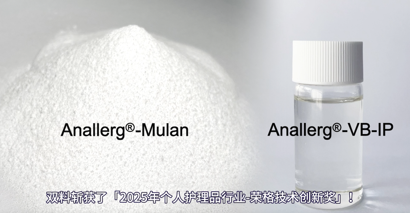 植物灵感 × 分子创新：看克琴如何重塑美白与控油逻辑——Anallerg®-Mulan® 与 VB-IP 同获2025荣格技术创新奖