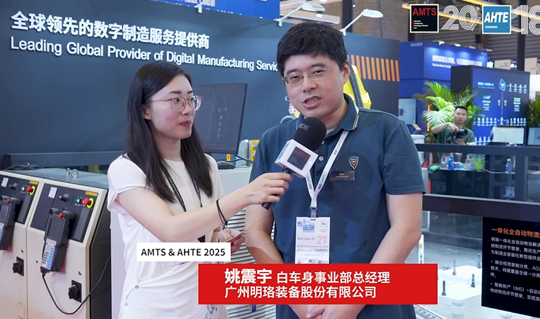 AMTS & AHTE2025视频专访 | 姚震宇，广州明珞装备股份有限公司 白车身事业部总经理