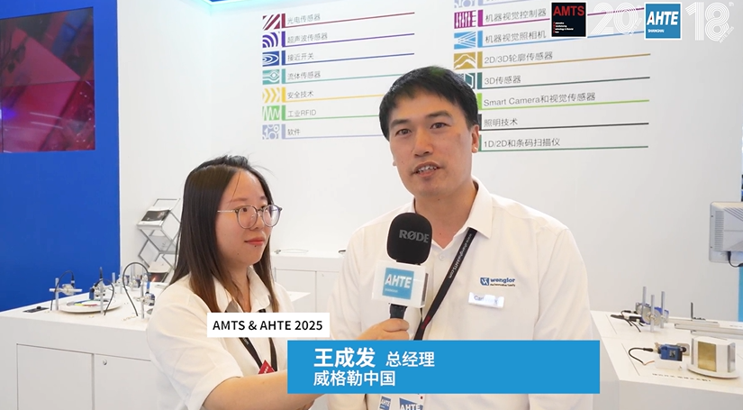 AMTS & AHTE2025视频专访 | 王成发，威格勒中国 总经理