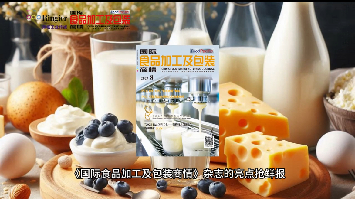 新刊抢先报 | 《国际食品加工及包装商情》8月刊亮点解读：创新奖、心脏健康、AI赋能食品研发、运动营养品开发、乳品风味创新