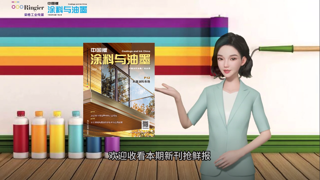 《涂料与油墨——中国版》九月号 开启全球油墨排名 揭秘PFAS替代秘诀
