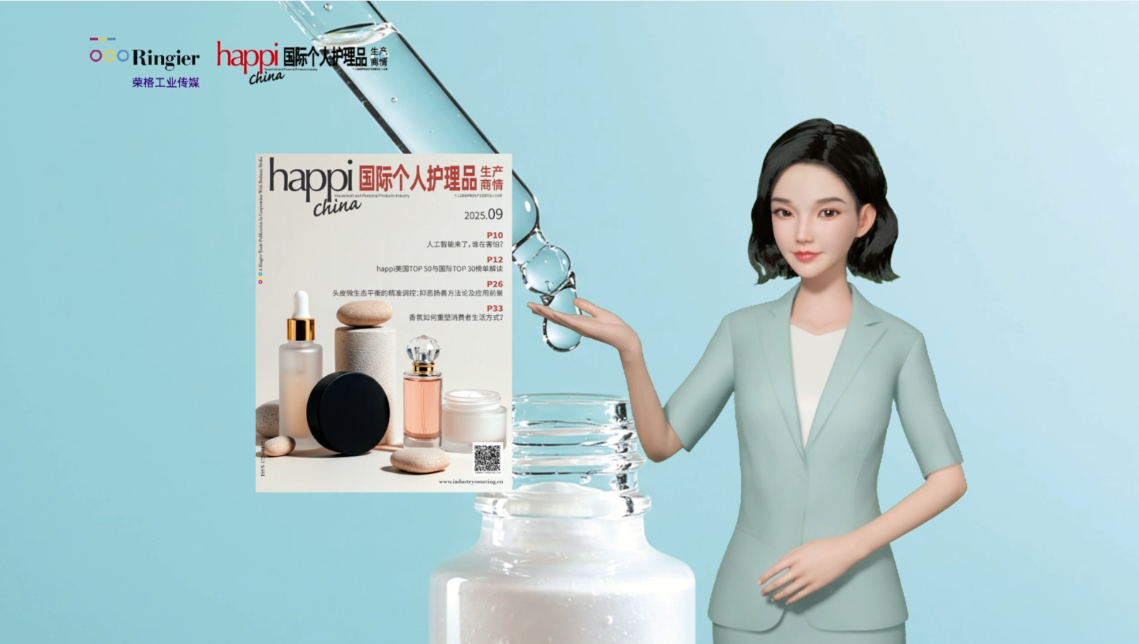 新刊抢先报|《国际个人护理品生产商情》9月刊亮点解读：人工智能 美妆个护全球榜单  光谱防护 防腐剂应用 可再填充包装