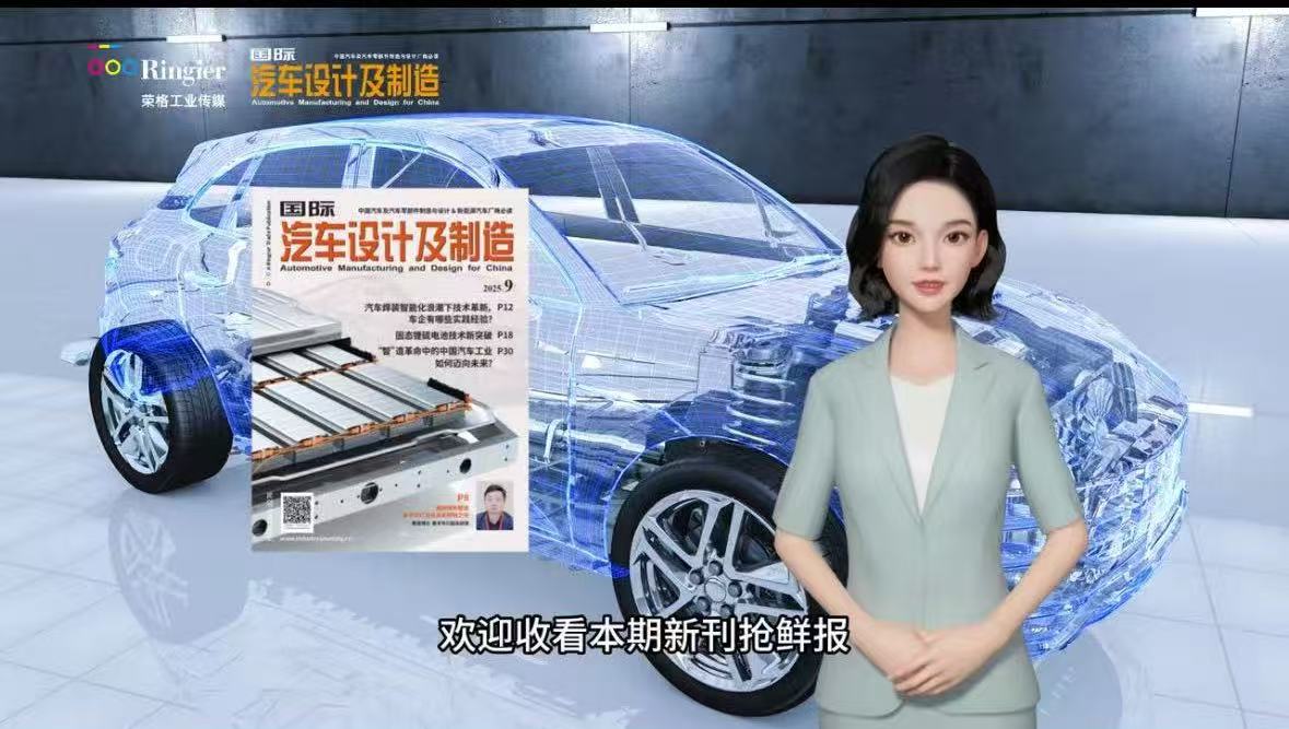 《国际汽车设计及制造》9月刊新刊抢“鲜”！汽车照明、智能焊接、AMTS2025……本期还有哪些亮点？
