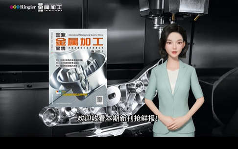 新刊抢先报 |《国际金属加工商情》9月刊亮点解读：EMO 2025前瞻、五轴加工、铣削、数控系统、AI...