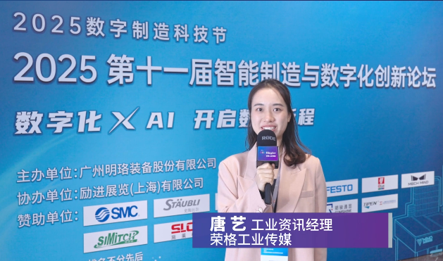 荣格在现场VLOG | 直击 2025明珞数字制造科技节暨第十一届智能制造与数字化创新论坛