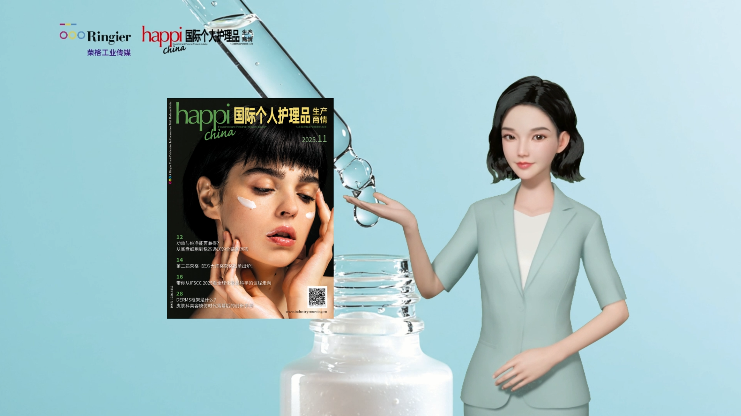 新刊抢先报|《国际个人护理品生产商情》11月刊亮点解读： 活性递送技术 配方大师赛 配方逻辑 皮肤科学美容 趋势解读