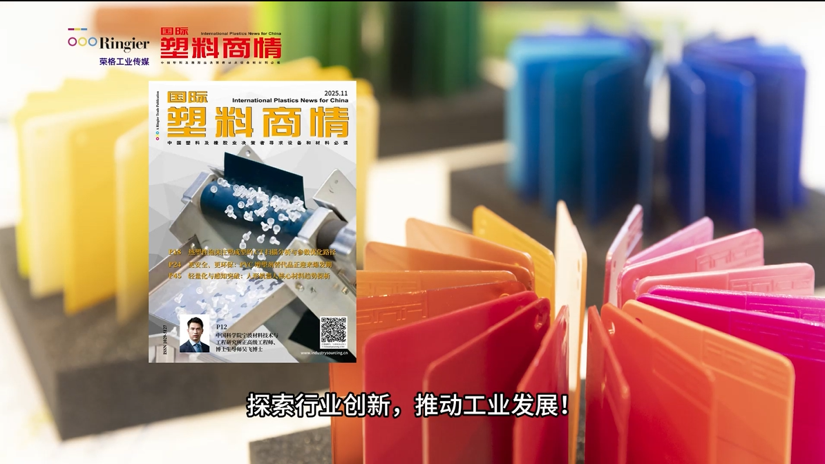 《国际塑料商情》十一月刊 | 聚焦超临界注塑发泡、人形机器人、K 2025 全球首发注塑设备……