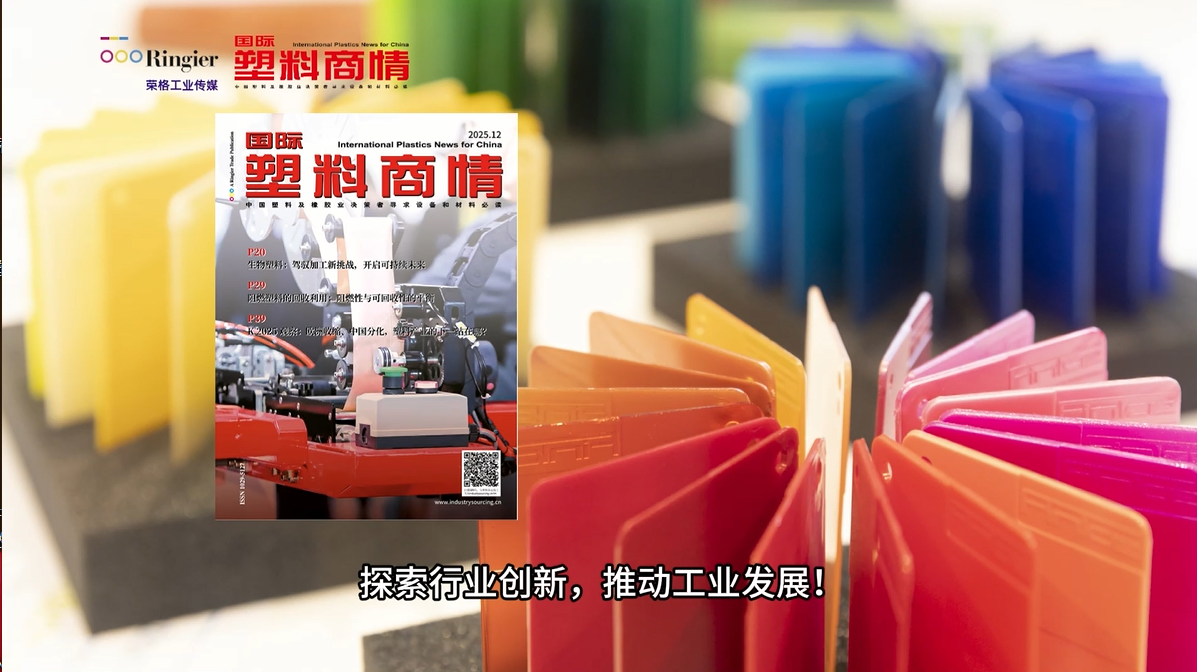 《国际塑料商情》十二月刊 | 聚焦汽车出海、K 2025回顾、生物塑料、阻燃塑料、橡胶产业前瞻……