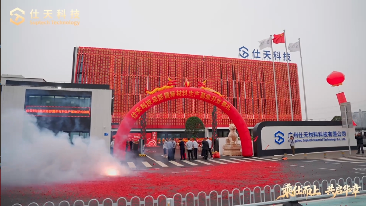 仕天科技总部暨新材料生产基地正式启用