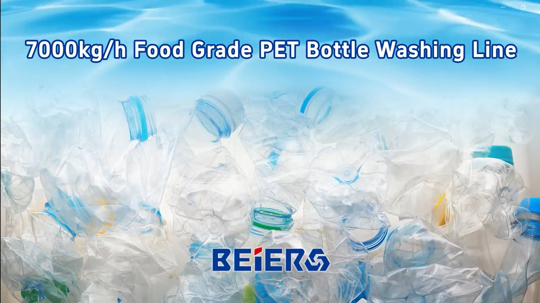 贝尔机械：7000kg/h 食品级PET瓶回收生产线