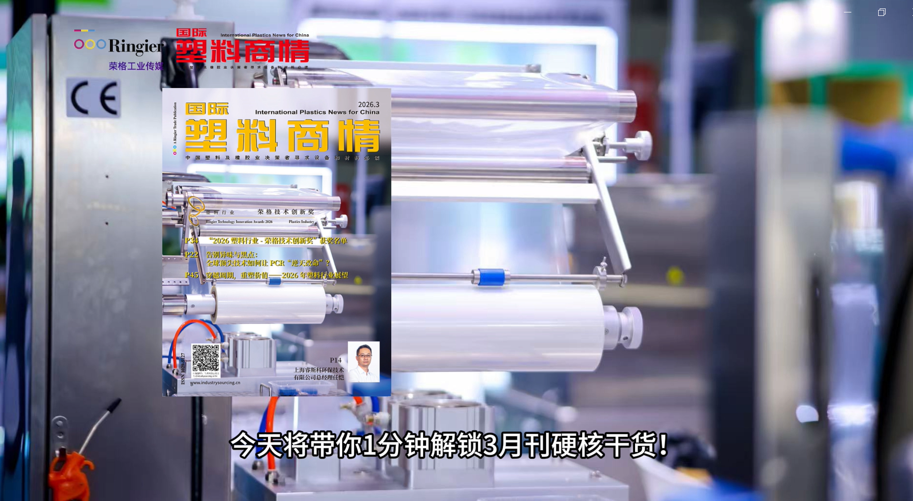 《国际塑料商情》3月刊 | 聚焦荣格技术创新奖、夹芯注塑、PEEK、脑机接口……