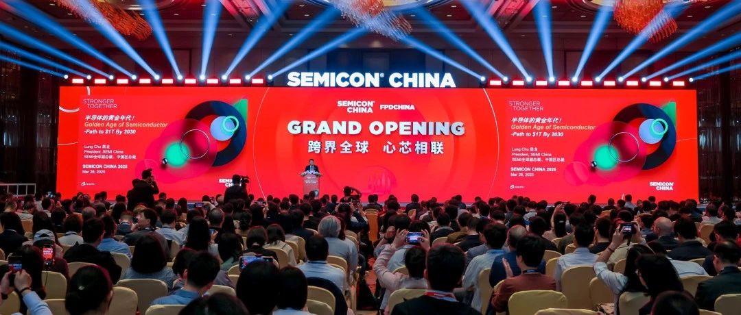 SEMICON China 2025开幕主题演讲：半导体技术创新和AI赋能下的产业新生态全景解析