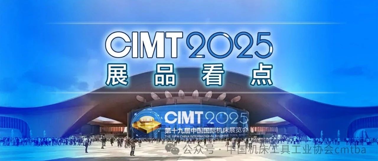 CIMT 2025 | 展示全球机床创新成果，汇聚高端用户解决方案