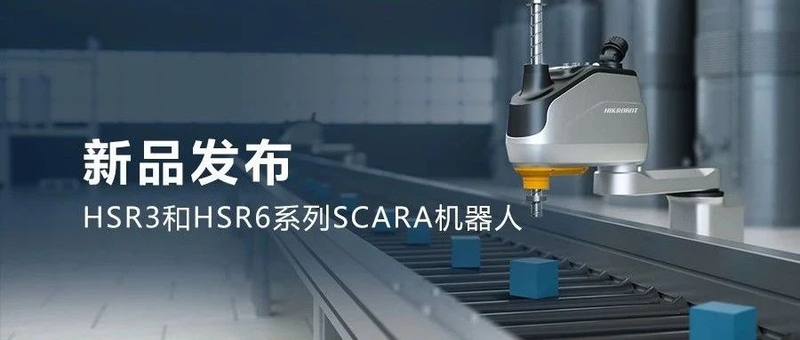 全新SCARA机器人：小型零部件装配、搬运、拣选一“手”搞定