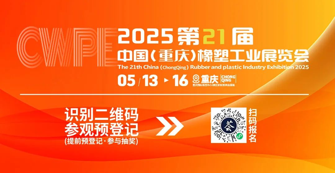 第21届中国（重庆）橡塑工业展览会