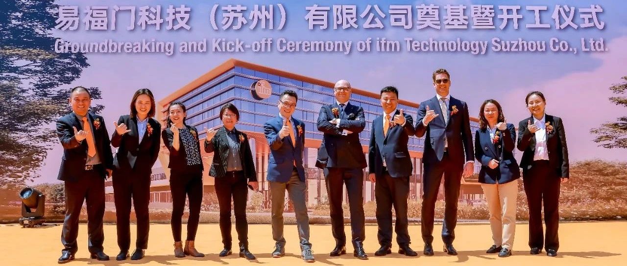 ifm易福门中国苏州智能传感器生产研发基地，奠基启航!