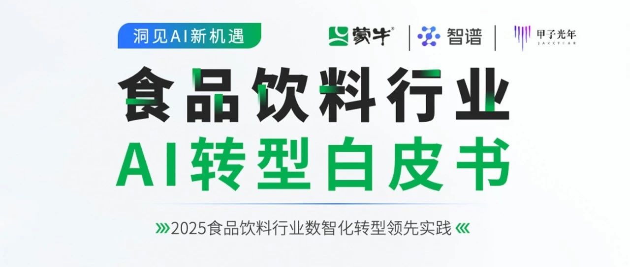 《食品饮料行业AI转型白皮书》发布，聚焦AI落地10大场景