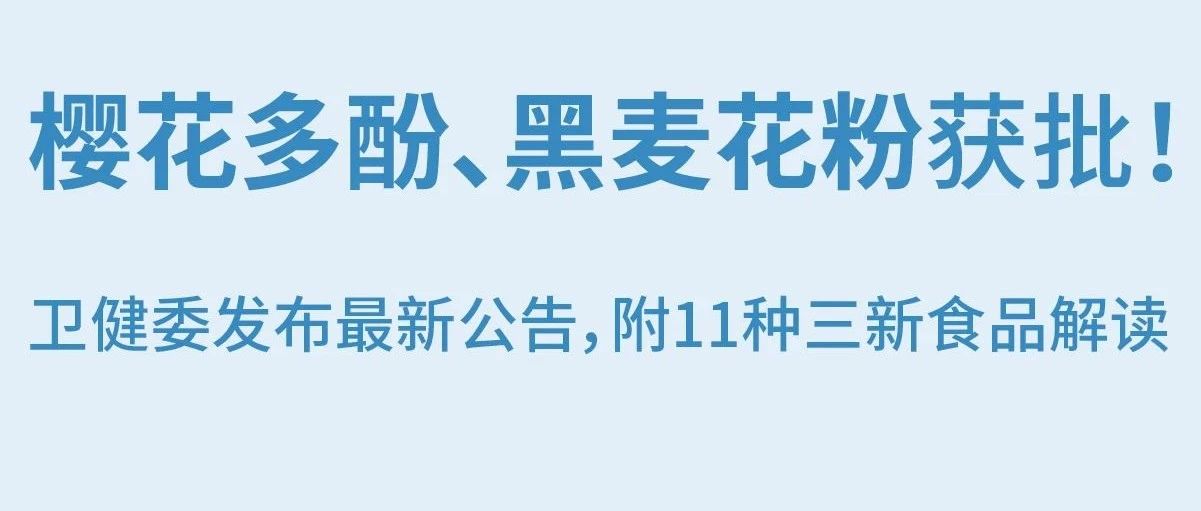 卫健委发布最新公告，11种三新食品解读
