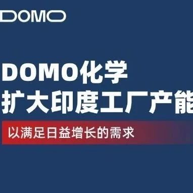 DOMO化学扩大印度工厂产能，直击电动汽车、电子产品材料爆发