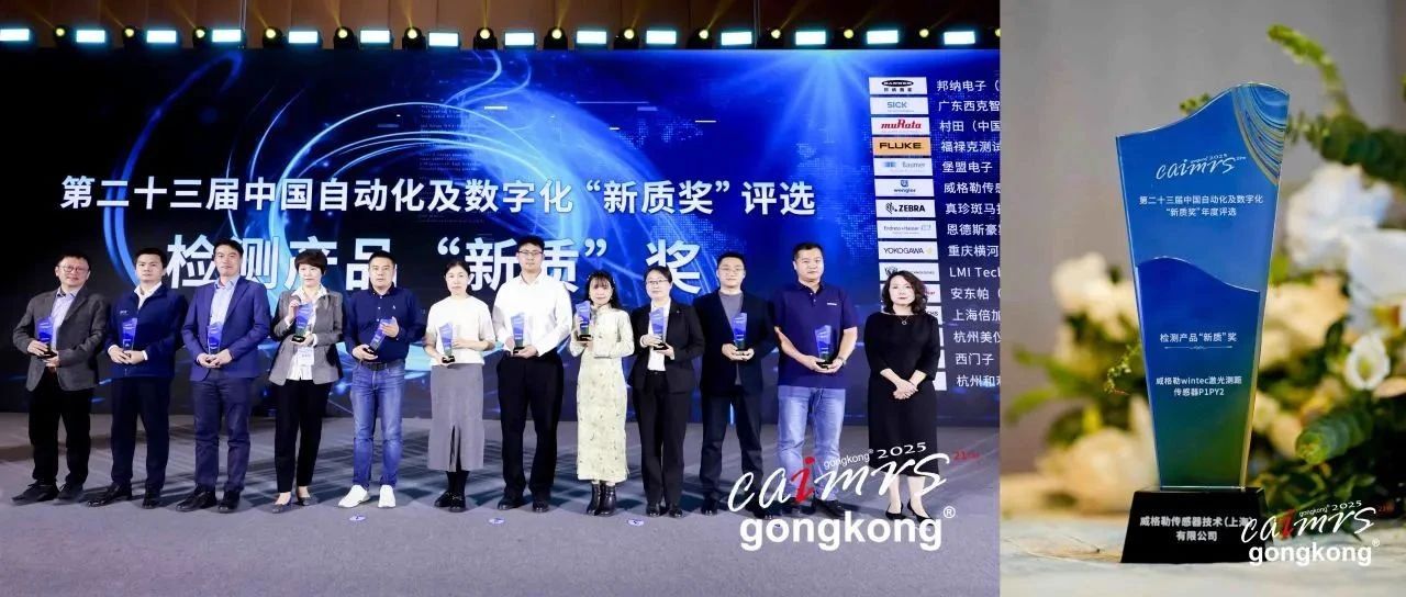 检测产品“新质奖” | 威格勒wintec激光测距传感器荣获行业认可！