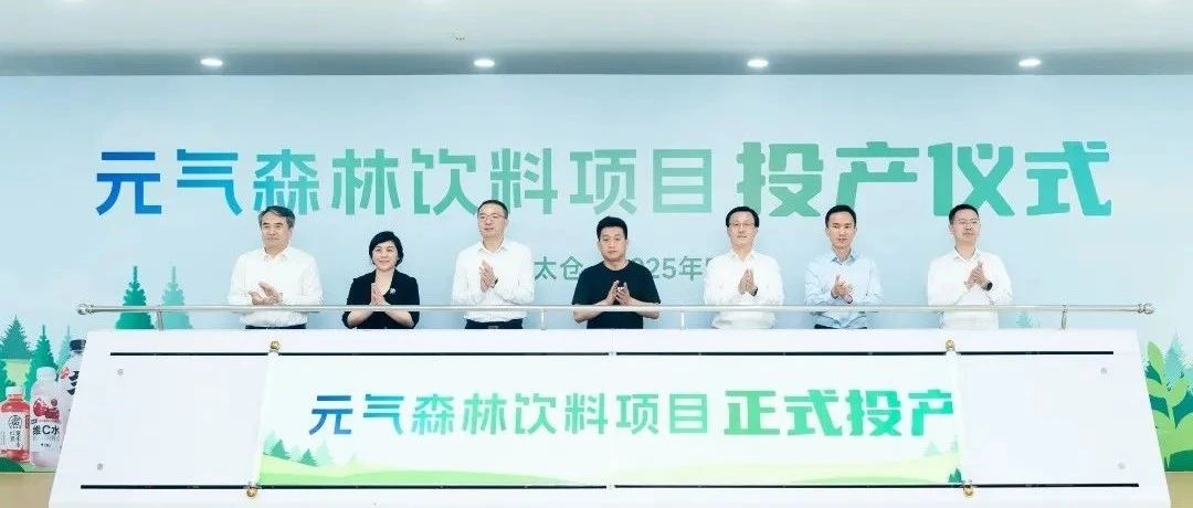 投资20亿元，元气森林第六个自建工厂太仓工厂投产