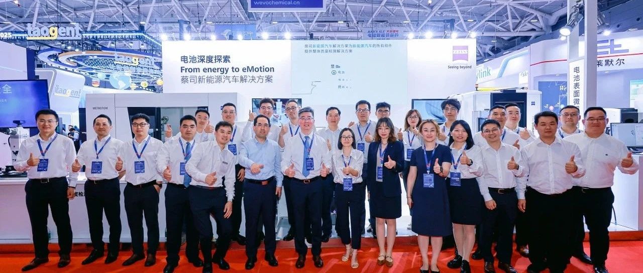 蔡司重磅登陆2025中国国际电池展，以创新技术赋能新能源产业高质发展