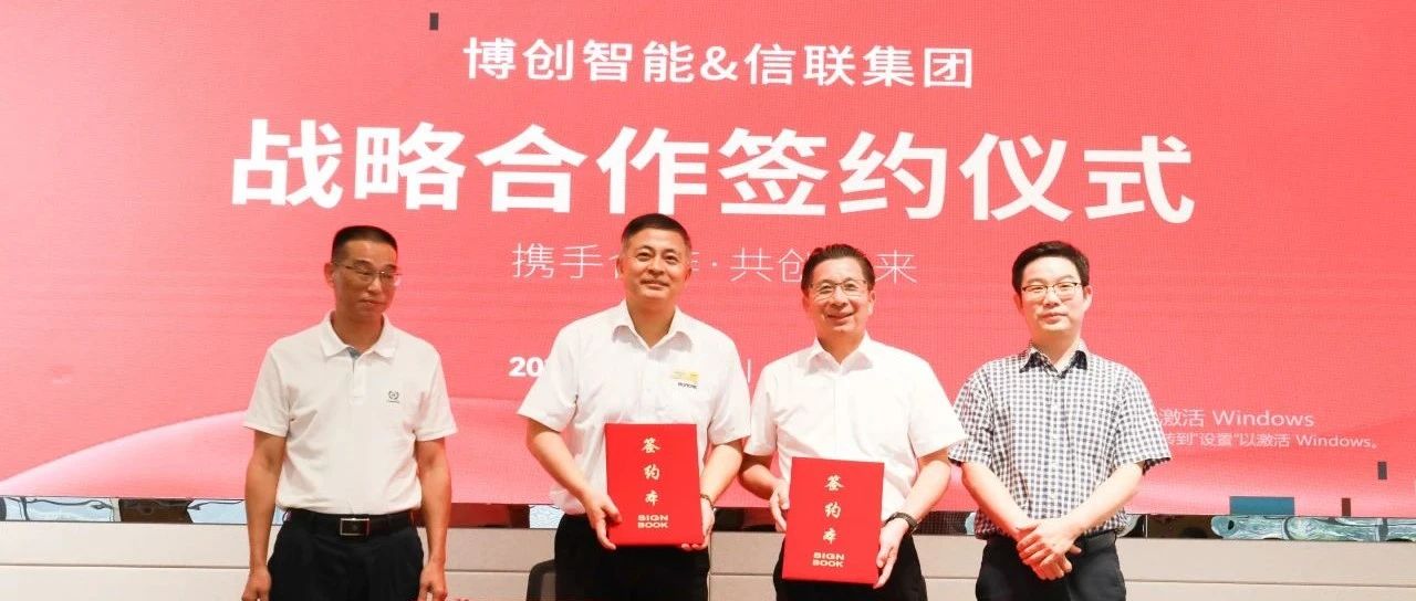 强强联合！博创智能与信联集团共拓智造新局