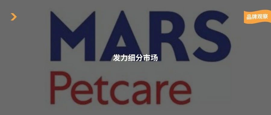 玛氏连投两家宠物食品初创企业，加速细分市场布局