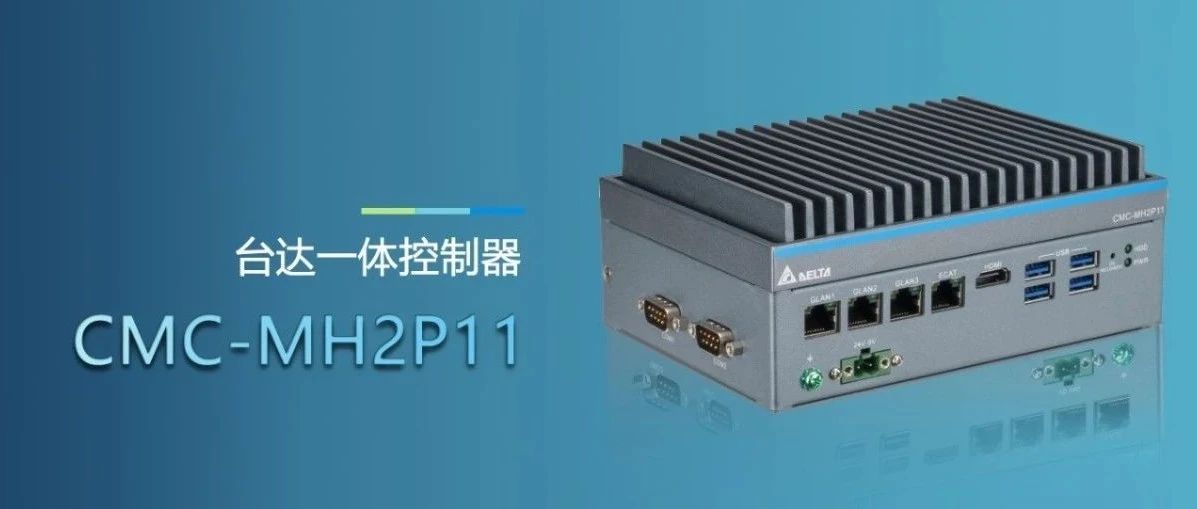 台达CMC-MH2P11：重构多轴运动控制生态