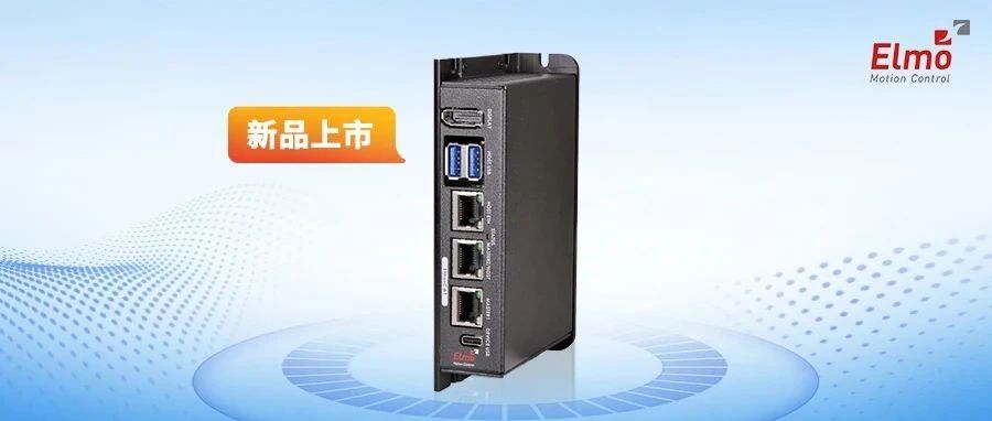 “新成员”重磅登场，Elmo第三代运动控制器 Titanium Maestro正式发布