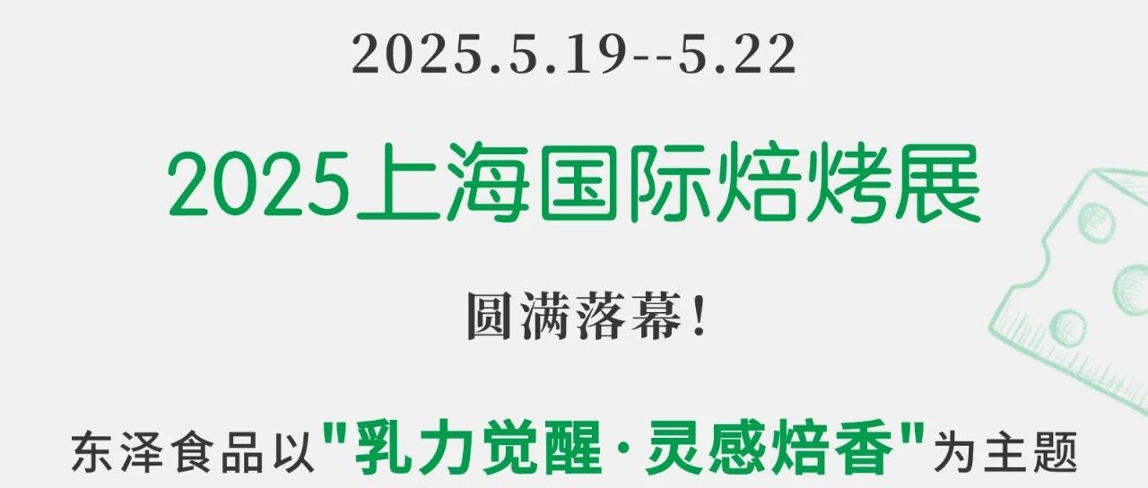 东泽食品携乳品风味配料和创新应用亮相Bakery China 2025