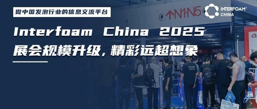 Interfoam发泡材料展将以更大规模于11月5日-7日焕新亮相上海！