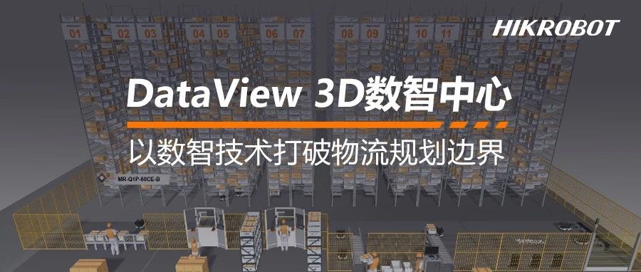 告别纸上谈兵！DataView 3D数智中心实现仓库规划所见即所得！