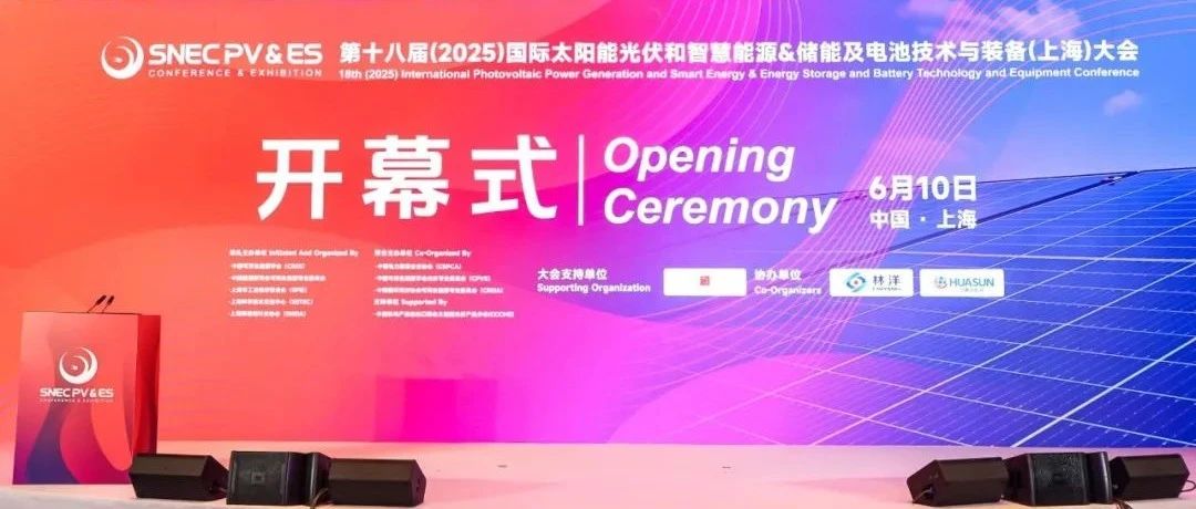 SNEC 2025 PV&ES 国际光伏&储能大会在沪隆重召开！