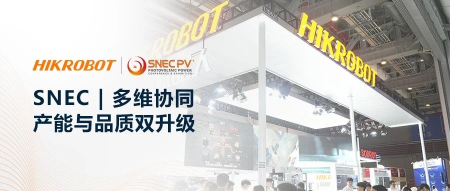 高效协同，海康机器人携“眼脚手”创新方案亮相SNEC光伏展