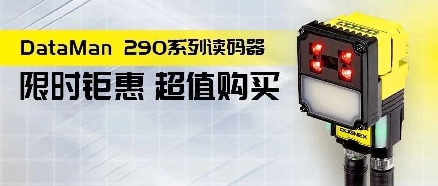 「惠」不可挡丨抢占智造先机 DataMan 290限时钜惠