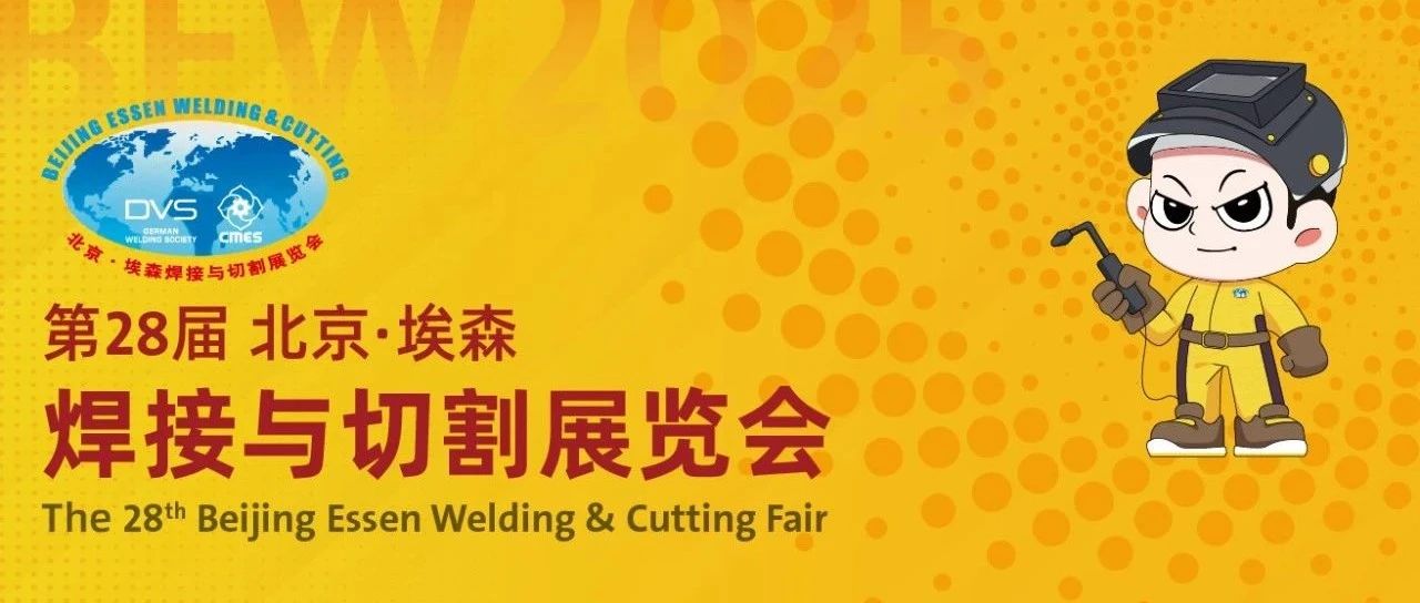 【展前剧透】第 28 届北京・埃森焊接与切割展览会 6 月启幕！激光科技 + 国际展团 + 萌系 IP，亮点抢先看